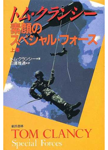 トム クランシー素顔のスペシャル フォース 上巻の通販 トム クランシー 日暮 雅通 紙の本 Honto本の通販ストア
