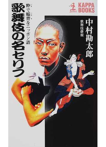 歌舞伎の名セリフ 粋で鯔背なニッポン語の通販 中村 勘太郎 カッパ ブックス 紙の本 Honto本の通販ストア