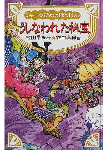 シェーラひめのぼうけんうしなわれた秘宝の通販 村山 早紀 佐竹 美保 紙の本 Honto本の通販ストア