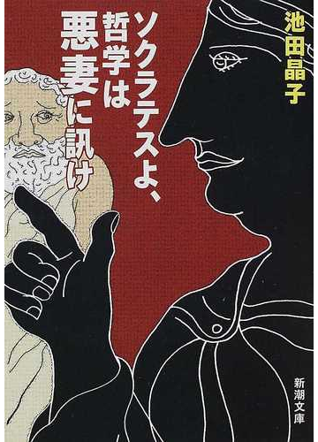 ソクラテスよ 哲学は悪妻に訊けの通販 池田 晶子 新潮文庫 紙の本 Honto本の通販ストア