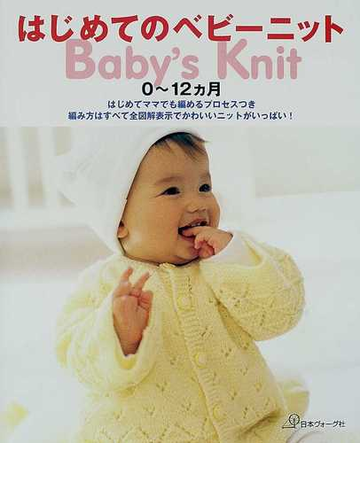 はじめてのベビーニット ０ １２ヵ月の通販 紙の本 Honto本の通販ストア