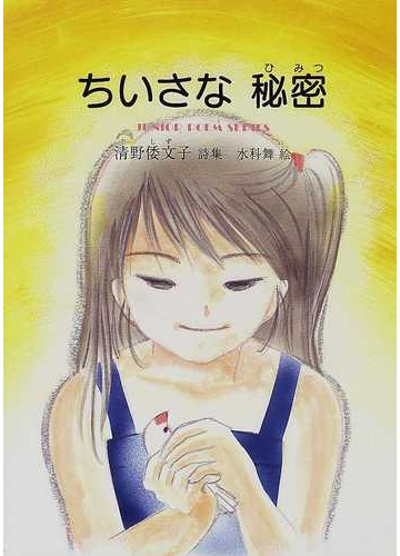 ちいさな秘密 清野倭文子詩集の通販 清野 倭文子 水科 舞 ジュニア ポエム双書 紙の本 Honto本の通販ストア