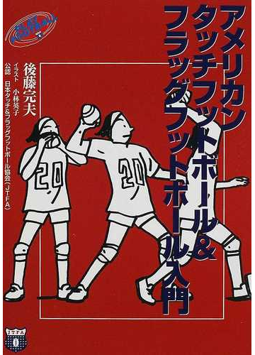 アメリカンタッチフットボール フラッグフットボール入門 改訂版の通販 後藤 完夫 紙の本 Honto本の通販ストア