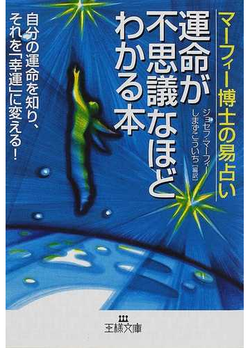 運命が不思議なほどわかる本 マーフィー博士の易占いの通販 ジョセフ マーフィー しまず こういち 紙の本 Honto本の通販ストア