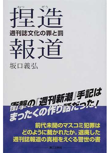 捏造報道 週刊誌文化の罪と罰の通販 坂口 義弘 紙の本 Honto本の通販ストア