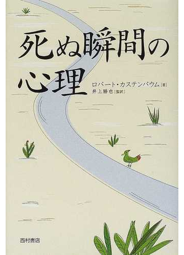 死ぬ瞬間の心理の通販 ロバート カステンバウム 井上 勝也 紙の本 Honto本の通販ストア