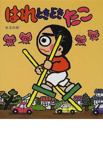 はれときどきたこの通販 矢玉 四郎 紙の本 Honto本の通販ストア