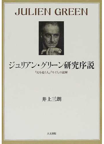 ジュリアン グリーン研究序説 幻を追う人 モイラ の読解の通販 井上 三朗 小説 Honto本の通販ストア