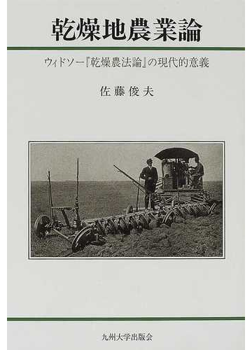 乾燥地農業論 ウィドソー 乾燥農法論 の現代的意義の通販 佐藤 俊夫 紙の本 Honto本の通販ストア