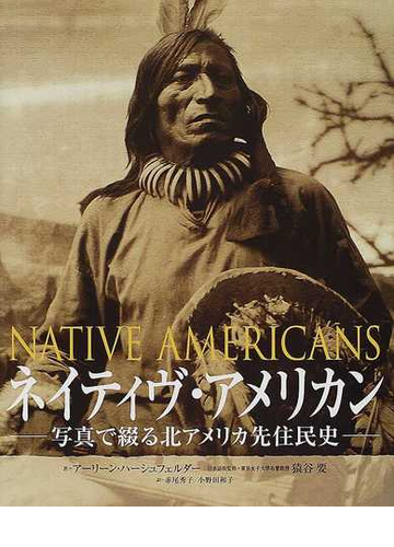 ネイティヴ アメリカン 写真で綴る北アメリカ先住民史の通販 アーリーン ハーシュフェルダー 猿谷 要 紙の本 Honto本の通販ストア