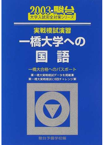 実戦模試演習一橋大学への国語 一橋大合格へのパスポートの通販 駿台予備学校 紙の本 Honto本の通販ストア