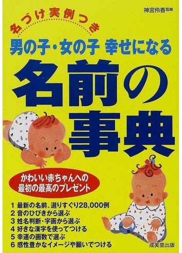 男の子 女の子幸せになる名前の事典 名づけ実例つきの通販 神宮 伶香 紙の本 Honto本の通販ストア