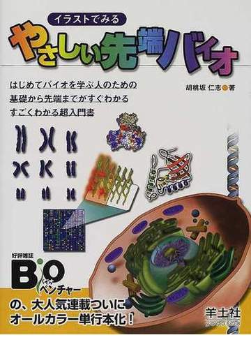 イラストでみるやさしい先端バイオ はじめてバイオを学ぶ人のための基礎から先端までがすぐわかるすごくわかる超入門書の通販 胡桃坂 仁志 紙の本 Honto本の通販ストア