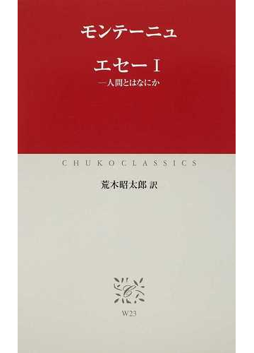 エセー １ 人間とはなにかの通販 モンテーニュ 荒木 昭太郎 中公クラシックス 小説 Honto本の通販ストア