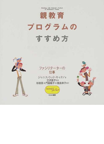 親教育プログラムのすすめ方 ファシリテーターの仕事の通販 ジャニス ウッド キャタノ 三沢 直子 紙の本 Honto本の通販ストア