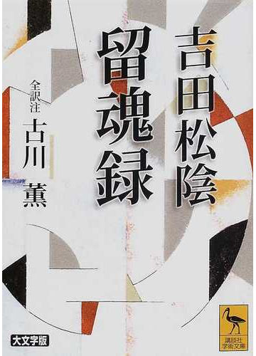 吉田松陰留魂録の通販 吉田 松陰 古川 薫 講談社学術文庫 紙の本 Honto本の通販ストア