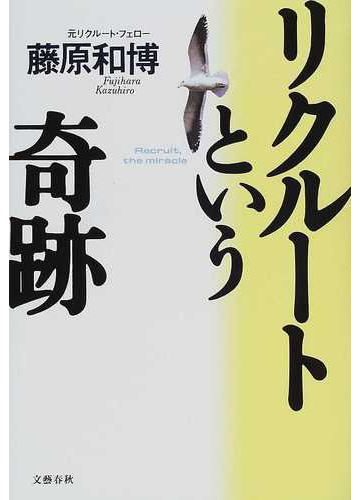 リクルートという奇跡の通販 藤原 和博 紙の本 Honto本の通販ストア