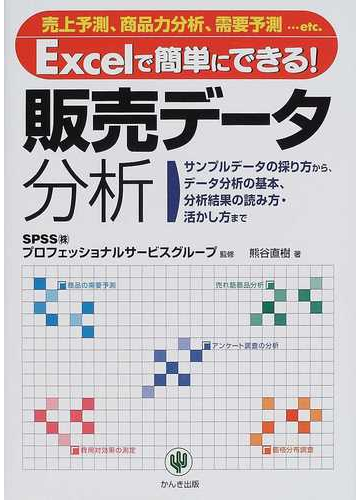 ｅｘｃｅｌで簡単にできる 販売データ分析 売上予測 商品力分析 需要予測 ｅｔｃ サンプルデータの採り方から データ分析の基本 分析結果の読み方 活かし方までの通販 熊谷 直樹 ｓｐｓｓ 株 プロフェッショナルサービスグループ 紙の本 Honto本の通販ストア