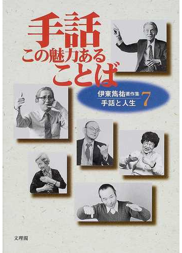 手話この魅力あることばの通販 伊東 雋祐 伊東 のり子 紙の本 Honto本の通販ストア