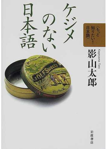 ケジメのない日本語の通販 影山 太郎 紙の本 Honto本の通販ストア