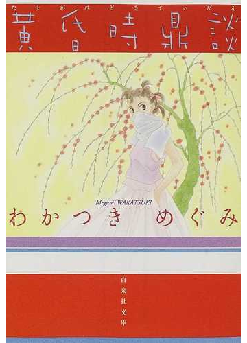 黄昏時鼎談の通販 わかつき めぐみ 白泉社文庫 紙の本 Honto本の通販ストア