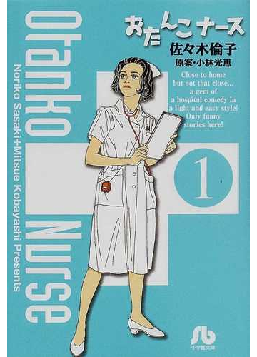 おたんこナース １の通販 佐々木 倫子 小林 光恵 小学館文庫 紙の本 Honto本の通販ストア