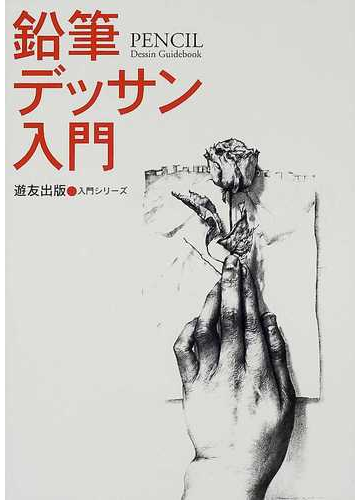 鉛筆デッサン入門の通販 フォーラム１１ 紙の本 Honto本の通販ストア