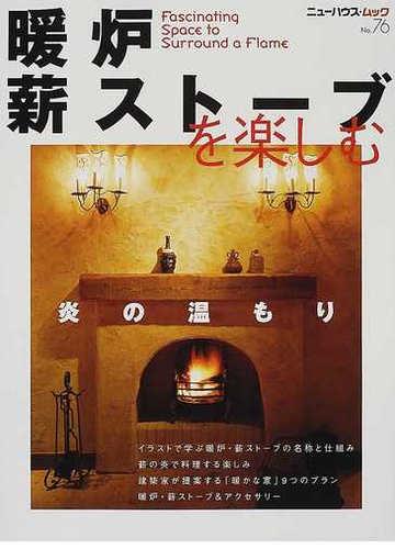 暖炉 薪ストーブを楽しむ 炎を囲む魅惑の空間 イラストで学ぶ名称と仕組み 薪の知識ａ ｔｏ ｚの通販 紙の本 Honto本の通販ストア