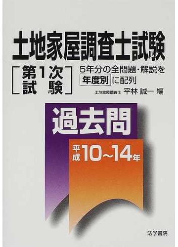 土地家屋調査士試験 第１次試験 過去問 平成１０ １４年の通販 平林 誠一 紙の本 Honto本の通販ストア