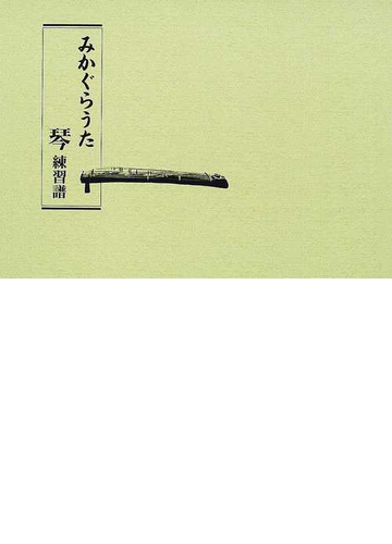 みかぐらうた琴練習譜の通販 紙の本 Honto本の通販ストア