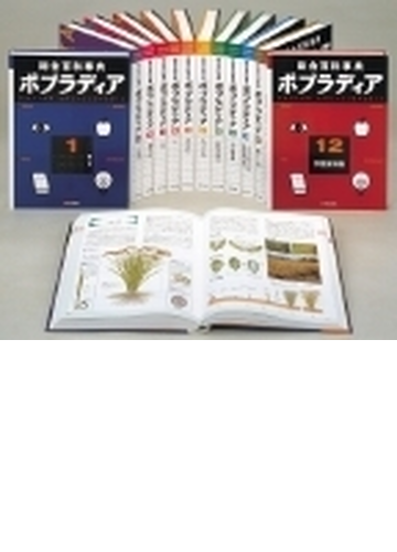 総合百科事典ポプラディア 12巻セットの通販 紙の本 Honto本の通販ストア