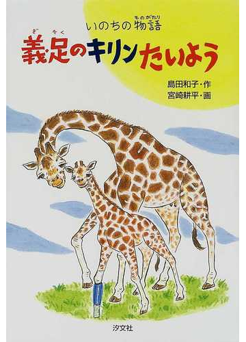 義足のキリンたいよう いのちの物語の通販 島田 和子 宮崎 耕平 紙の本 Honto本の通販ストア