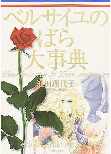 ベルサイユのばら大事典 連載開始３０周年記念の通販 池田 理代子 コミック Honto本の通販ストア