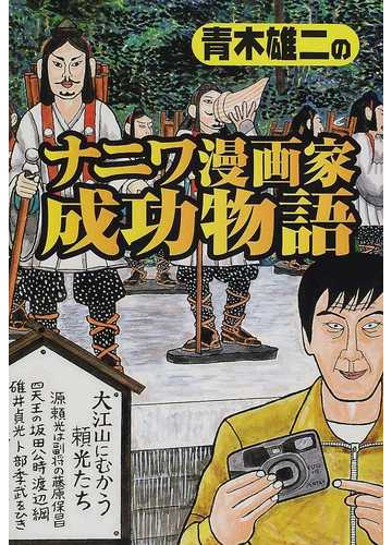 青木雄二のナニワ漫画家成功物語 読めば元気がわいてくる ナニワ金融道 誕生秘話の通販 青木 雄二 コミック Honto本の通販ストア