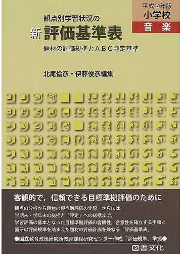 観点別学習状況の新評価基準表 題材の評価規準とａｂｃ判定基準 平成１４年版小学校音楽の通販 北尾 倫彦 伊藤 俊彦 紙の本 Honto本の通販ストア