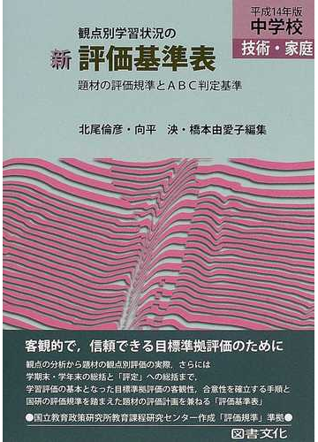 観点別学習状況の新評価基準表 題材の評価規準とａｂｃ判定基準 平成１４年版中学校技術 家庭の通販 北尾 倫彦 向平 泱 紙の本 Honto本の通販ストア