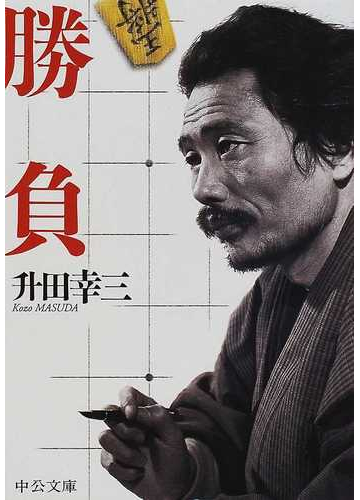 勝負の通販 升田 幸三 中公文庫 紙の本 Honto本の通販ストア