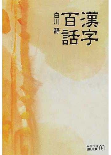 漢字百話の通販 白川 静 中公文庫 紙の本 Honto本の通販ストア