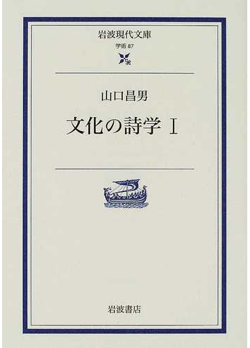 文化の詩学 １の通販 山口 昌男 岩波現代文庫 紙の本 Honto本の通販ストア