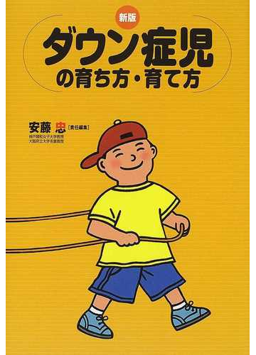 ダウン症児の育ち方 育て方 新版の通販 安藤 忠 紙の本 Honto本の通販ストア