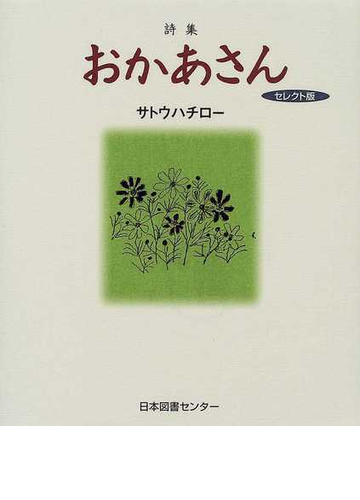 おかあさん 詩集 セレクト版の通販 サトウ ハチロー 小説 Honto本の通販ストア