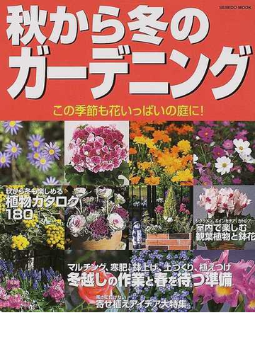 秋から冬のガーデニング この季節も花いっぱいの庭に の通販 椎葉 林弘 成美堂出版編集部 紙の本 Honto本の通販ストア