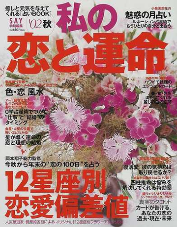 私の恋と運命 ０２秋 運命の秋星座と恋の通販 紙の本 Honto本の通販ストア