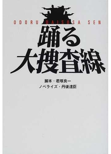 踊る大捜査線の通販 君塚 良一 丹後 達臣 紙の本 Honto本の通販ストア
