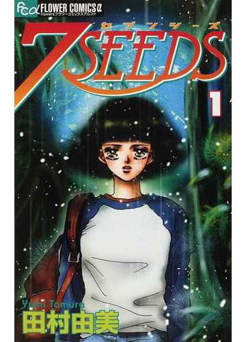 7seeds セブンシーズ フラワーコミックス 36巻セットの通販 田村 由美 フラワーコミックス コミック Honto本の通販ストア 7seeds セブンシーズ フラワーコミックス 36巻セットの通販 田村 由美 フラワーコミックス コミック Honto本の通販ストア