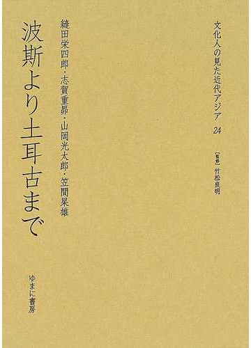 文化人の見た近代アジア 復刻 ２４ 波斯より土耳古までの通販 竹松 良明 縫田 栄四郎 紙の本 Honto本の通販ストア