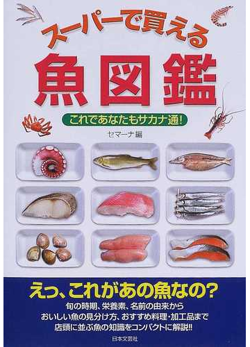 スーパーで買える魚図鑑 これであなたもサカナ通 の通販 セマーナ 紙の本 Honto本の通販ストア