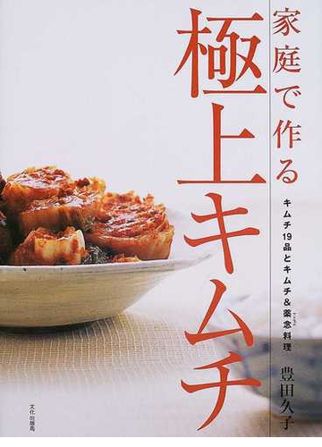 家庭で作る極上キムチ キムチ１９品とキムチ 薬念料理の通販 豊田 久子 紙の本 Honto本の通販ストア