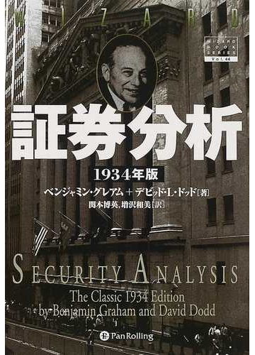 証券分析 １９３４年版の通販 ベンジャミン グレアム デビッド ｌ ドッド 紙の本 Honto本の通販ストア