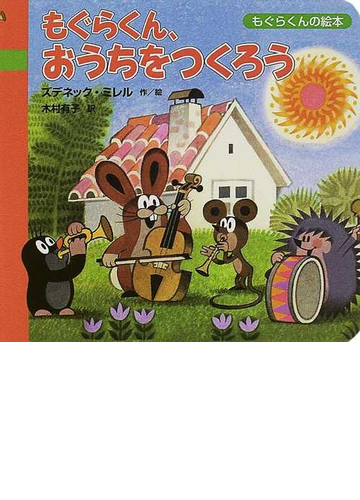もぐらくん おうちをつくろうの通販 ズデネック ミレル 木村 有子 紙の本 Honto本の通販ストア